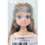 画像: リカちゃんキャッスル/お人形教室スペシャル:リカちゃん S-25-11-23-012-GN-ZS