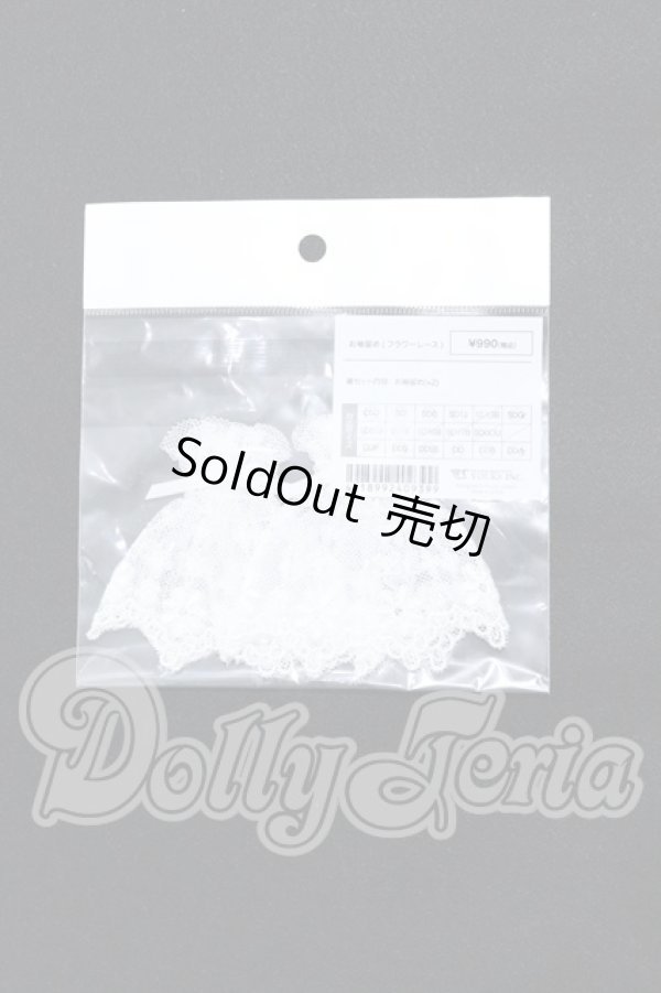 画像1: SD/OF：お袖留め　フラワーレース S-26-02-15-086-SK-ZS (1)