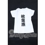 画像: DD/衣装:文字Tシャツ(ボークス) S-26-02-15-070-SK-ZS