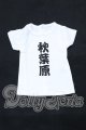画像: DD/衣装:文字Tシャツ(ボークス) S-26-02-15-070-SK-ZS