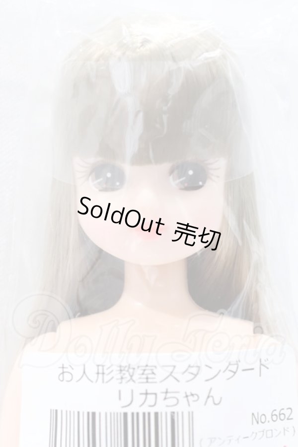 画像1: リカちゃんキャッスル/お人形教室スタンダードリカちゃん S-26-02-15-056-SK-ZS (1)