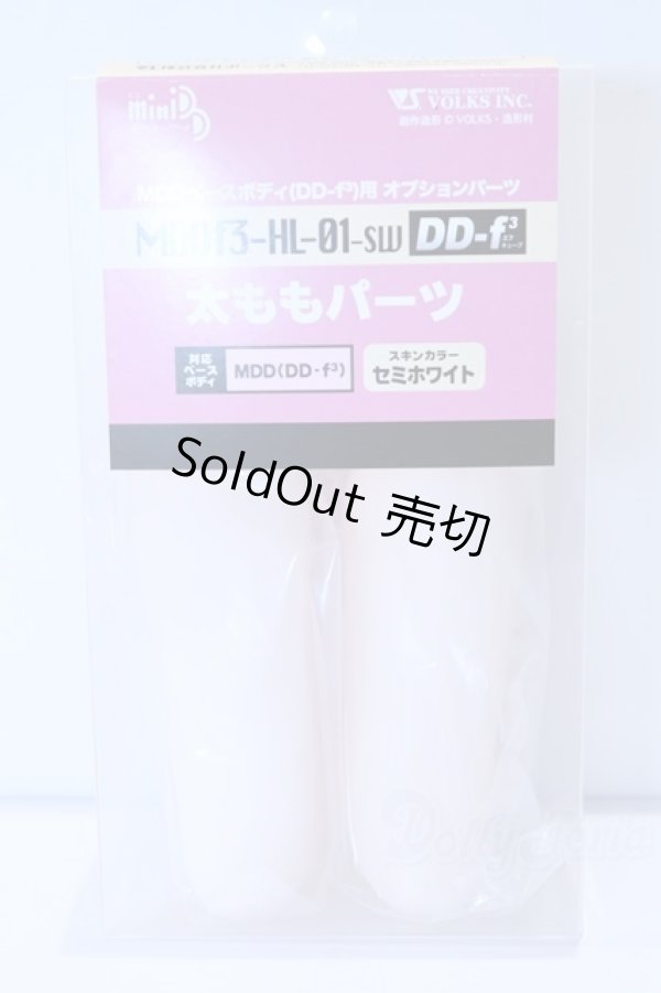 画像1: MDD/MDD太ももパーツ(DD-f3) セミホワイト S-25-12-28-011-SK-ZS (1)