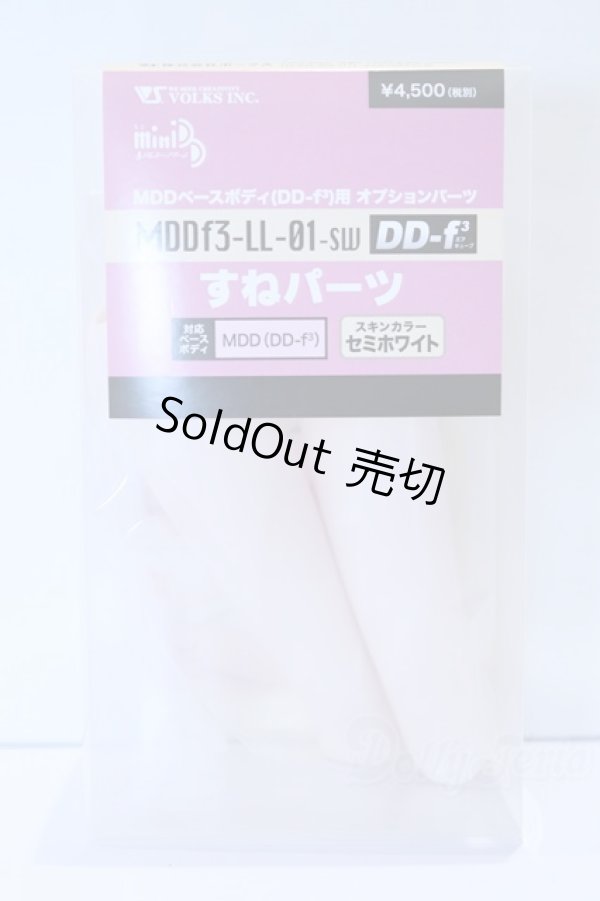 画像1: MDD/MDDすねパーツ(DD-f3) セミホワイト S-25-12-28-012-SK-ZS (1)