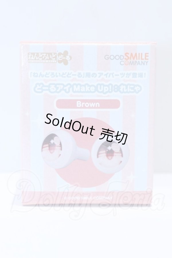 画像1: 10mm/ねんどろいどどーる どーるアイ Make Up！：れにゃ(Brown) S-26-07-12-070-SK-ZS (1)