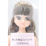 画像: リカちゃんキャッスル/リカちゃん　カーリー＆アフロ系　お人形教室スペシャル S-26-09-06-010-YB-ZS