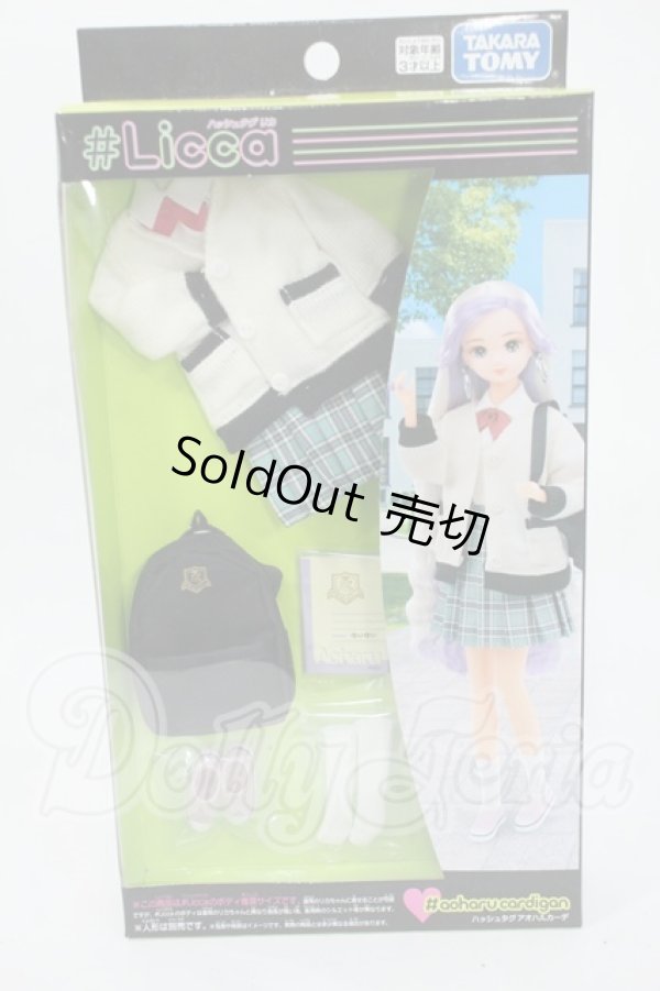 画像1: #Licca/OF:#アオハルカーデ ウェア Y-26-04-29-230-WT-ZY (1)